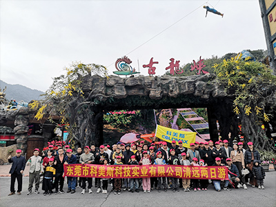 科美斯清遠(yuǎn)兩日游暨年終尾牙會(huì)！